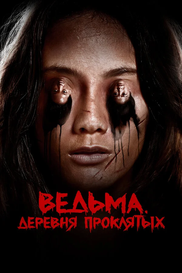 Ведьма. Деревня проклятых 2019 постер